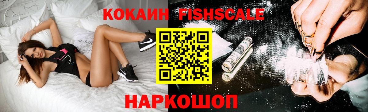 КОКАИН Fish Scale  COCAIN 97%  Вход с VPN  Кинешма 